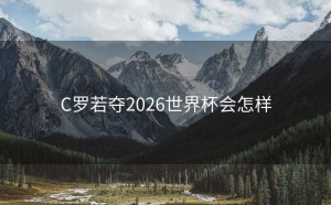 C罗若夺2026世界杯会怎样